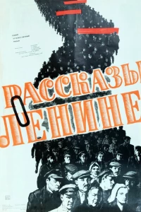Рассказы о Ленине (1958) Рассказы о Ленине (1958)
