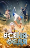 #СеняФедя