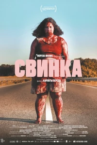 Свинка