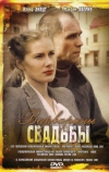 Варварины свадьбы