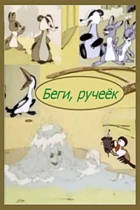 Беги, ручеек (1963) Беги, ручеек (1963)
