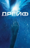 Дрейф