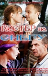 Костер на снегу