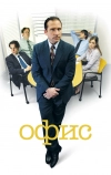 Офис