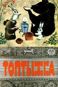 Топтыжка (1964) Топтыжка (1964)
