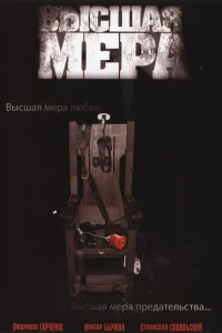 Высшая мера (2005) Высшая мера (2005)