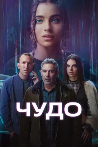 Чудо (2025) Чудо (2025)