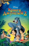 Книга джунглей 2