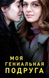Моя гениальная подруга