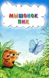 Мышонок Пик