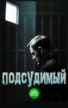 Подсудимый