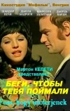 Беги, чтобы тебя поймали