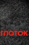 Глоток