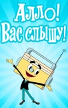Алло! Вас слышу!