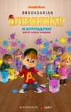 Элвиннн!!! И бурундуки