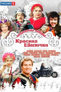 Красная шапочка (2012) Красная шапочка (2012)