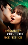 Похождения скверной девчонки