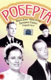 Роберта