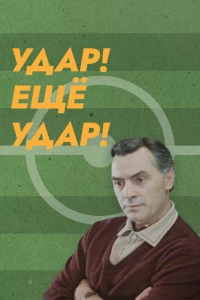 Удар! Еще удар! (1968) Удар! Еще удар! (1968)