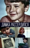 Димка рассердился