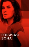 Горячая зона