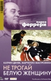 Не трогай белую женщину