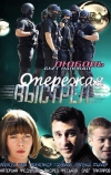 Опережая выстрел