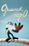 Орлиное перо