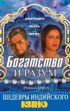 Богатство и разум