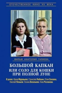Большой капкан или соло для кошки при полной луне (1992) Большой капкан или соло для кошки при полной луне (1992)