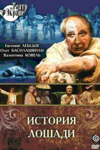 История лошади