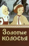 Золотые колосья
