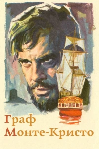 Граф Монте-Кристо (1961) Граф Монте-Кристо (1961)