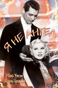 Я не ангел (1933)