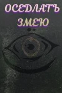 Оседлать змею (2025) Оседлать змею (2025)