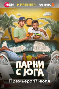 Парни с юга (2025) Парни с юга (2025)