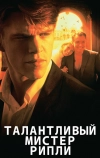 Талантливый мистер Рипли