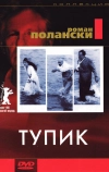 Тупик