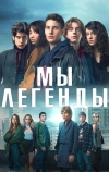 Мы – легенды