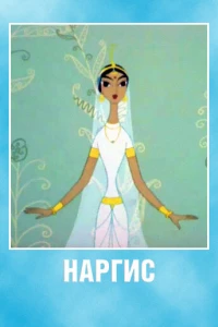 Наргис (1965)