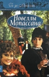 Новеллы Ги Де Мопассана