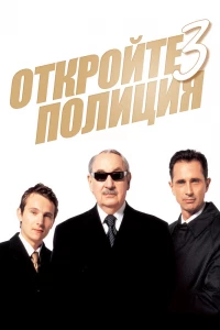 Откройте, полиция! 3 (2003) Откройте, полиция! 3 (2003)