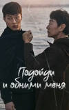 Подойди и обними меня