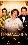 Примадонна