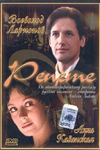 Репете (2000) Репете (2000)