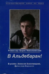 В Альдебаран! (1989) В Альдебаран! (1989)