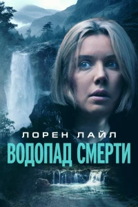 Водопад смерти (2023) Водопад смерти (2023)
