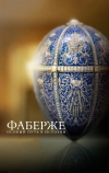 Фаберже: Особый путь в истории