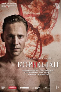 Кориолан (2013) Кориолан (2013)