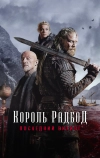 Король Радбод